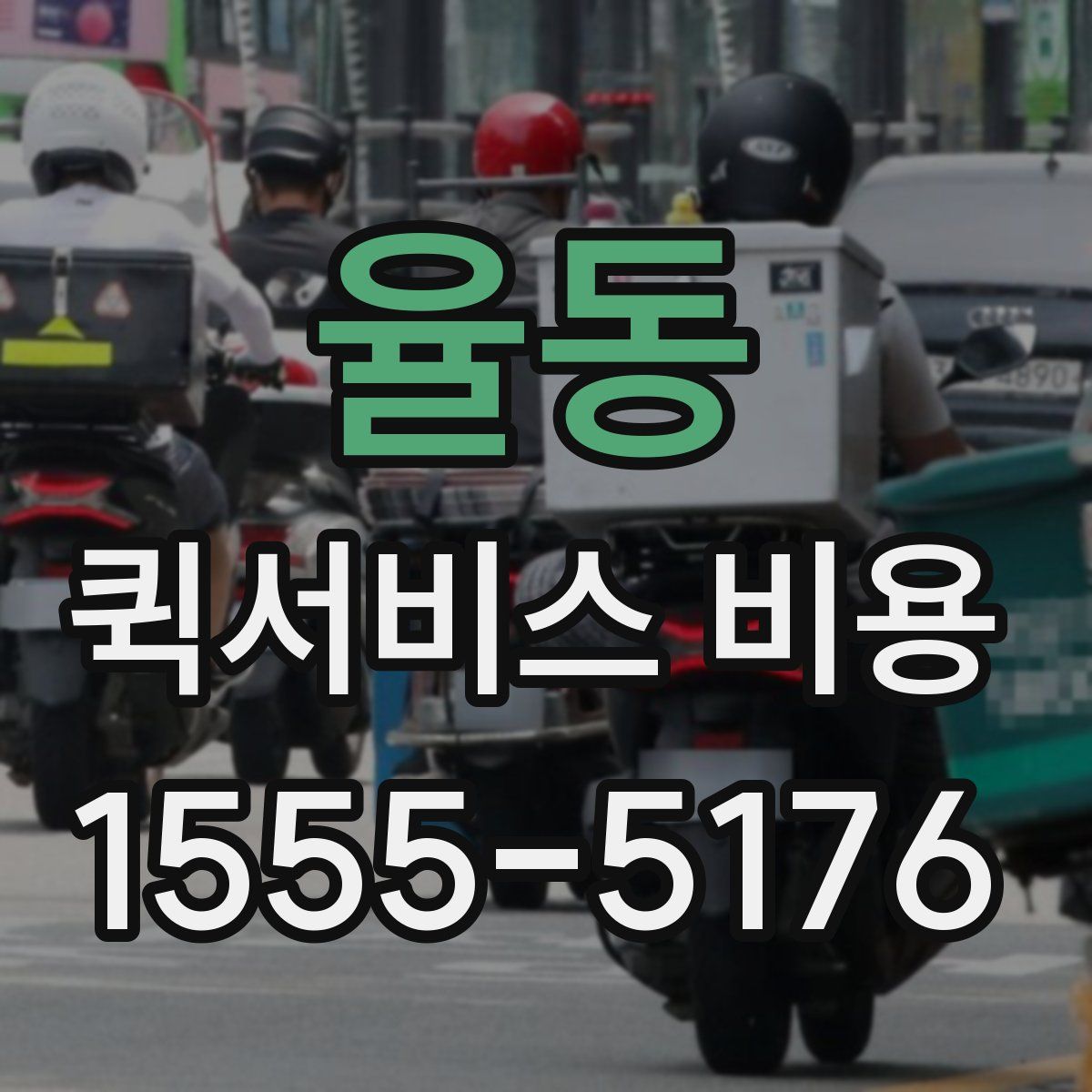 율동 퀵서비스 비용