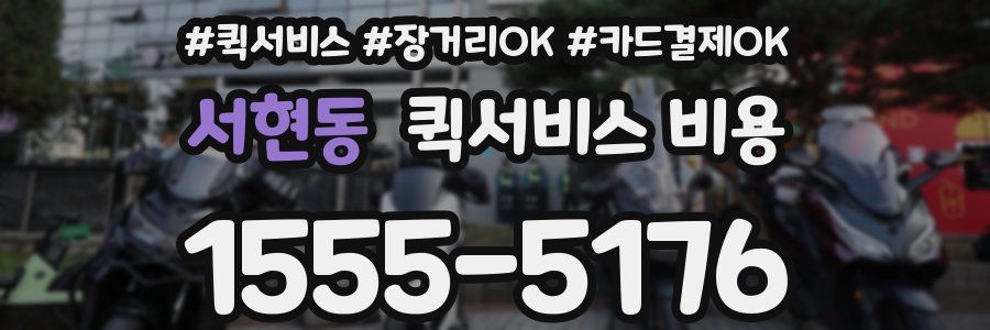서현동 퀵서비스 비용
