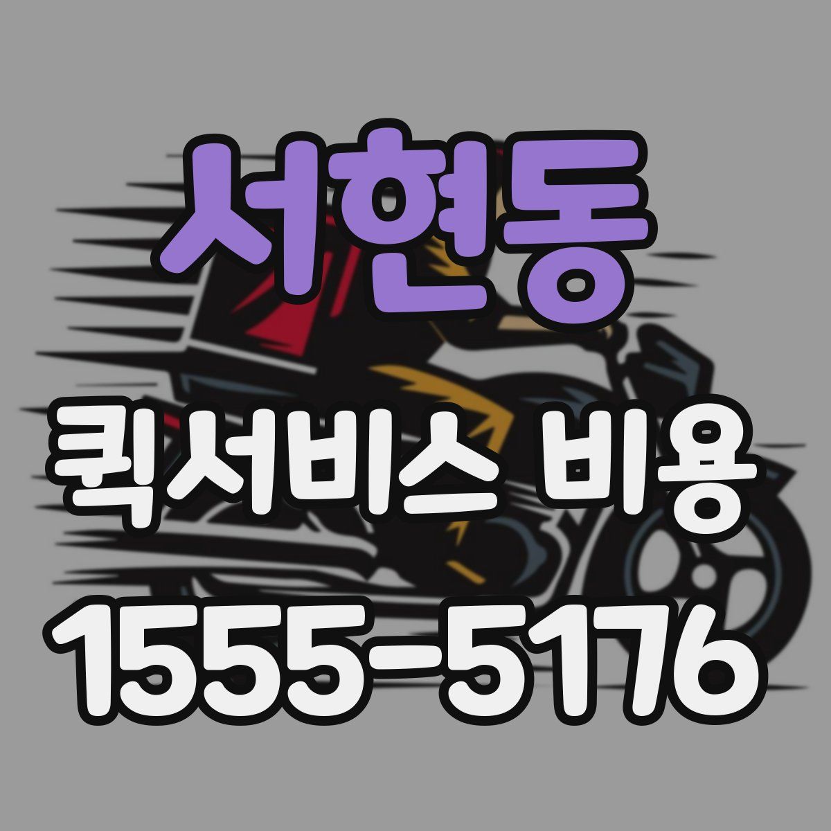 서현동 퀵서비스 비용
