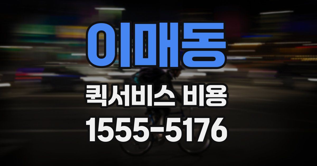 이매동 퀵서비스 비용