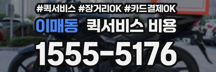 이매동 퀵서비스 비용