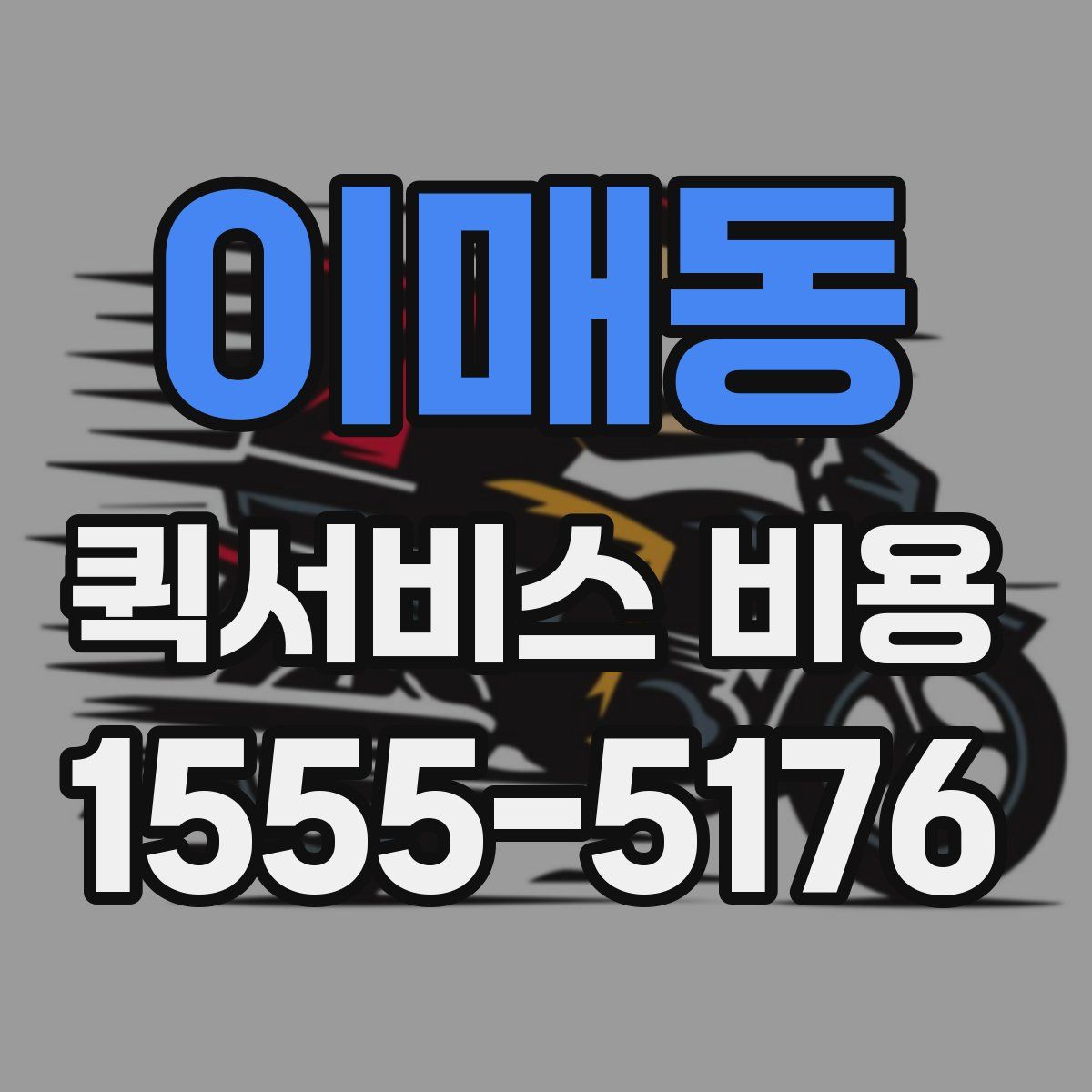 이매동 퀵서비스 비용