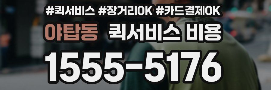 야탑동 퀵서비스 비용