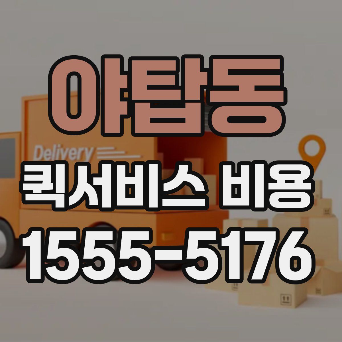 야탑동 퀵서비스 비용