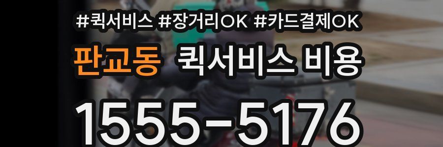 판교동 퀵서비스 비용