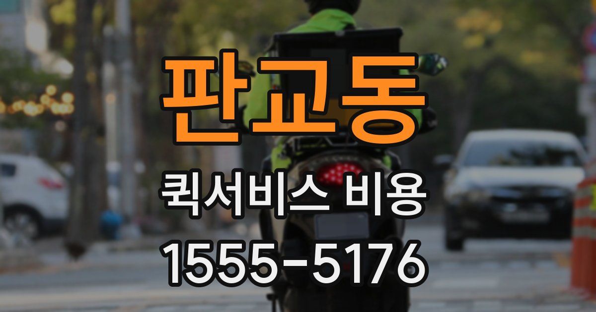 판교동 퀵서비스 비용