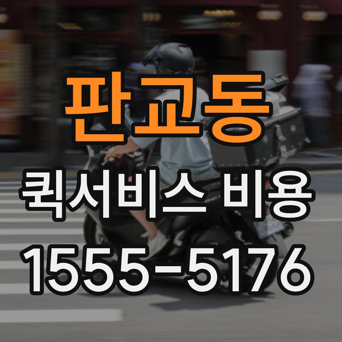 판교동 퀵서비스 비용