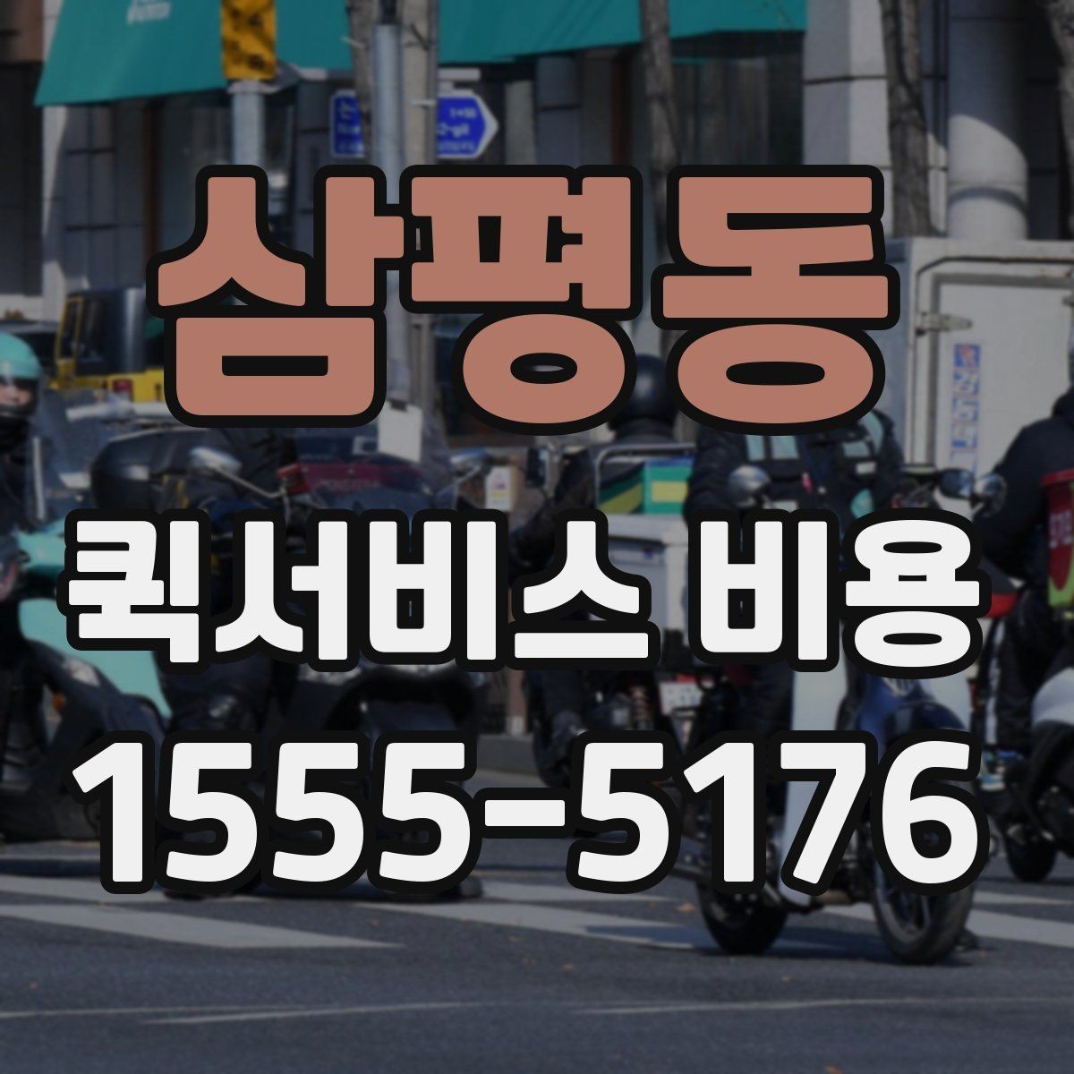 삼평동 퀵서비스 비용 산출 시 자주 헷갈리는 부분
