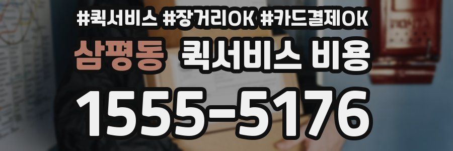 삼평동 퀵서비스 비용