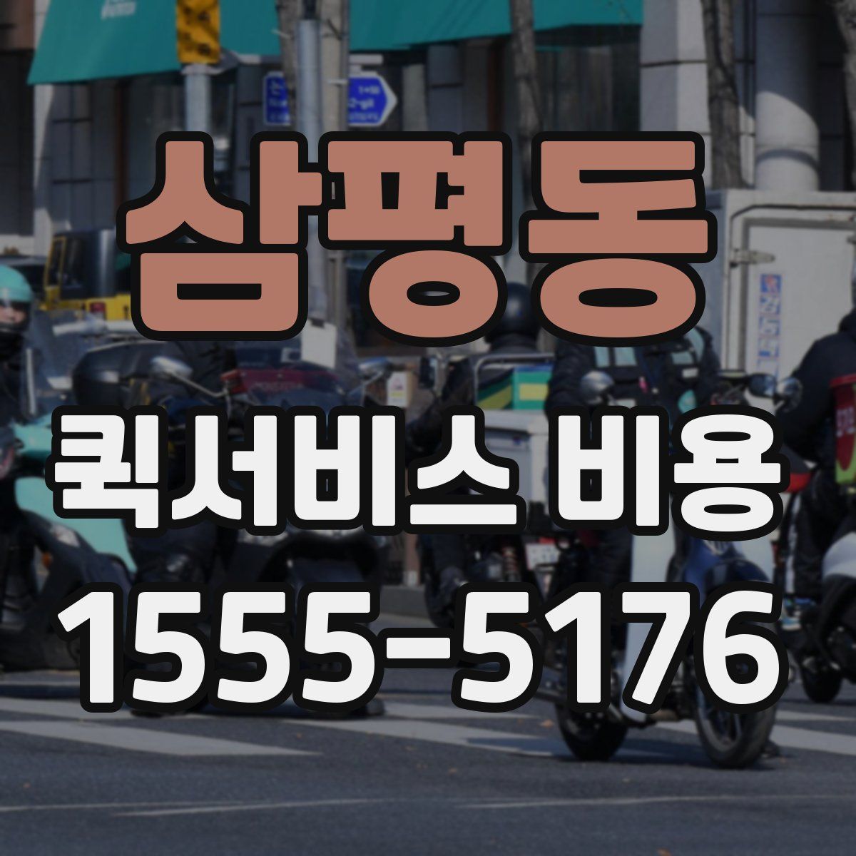 삼평동 퀵서비스 비용