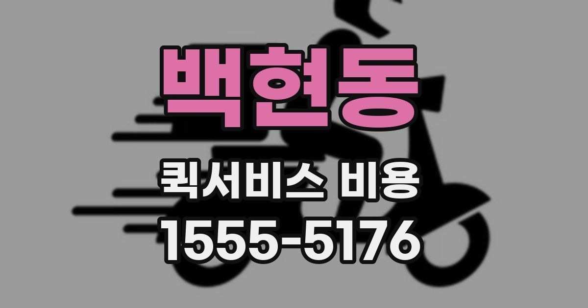 백현동 퀵서비스 비용