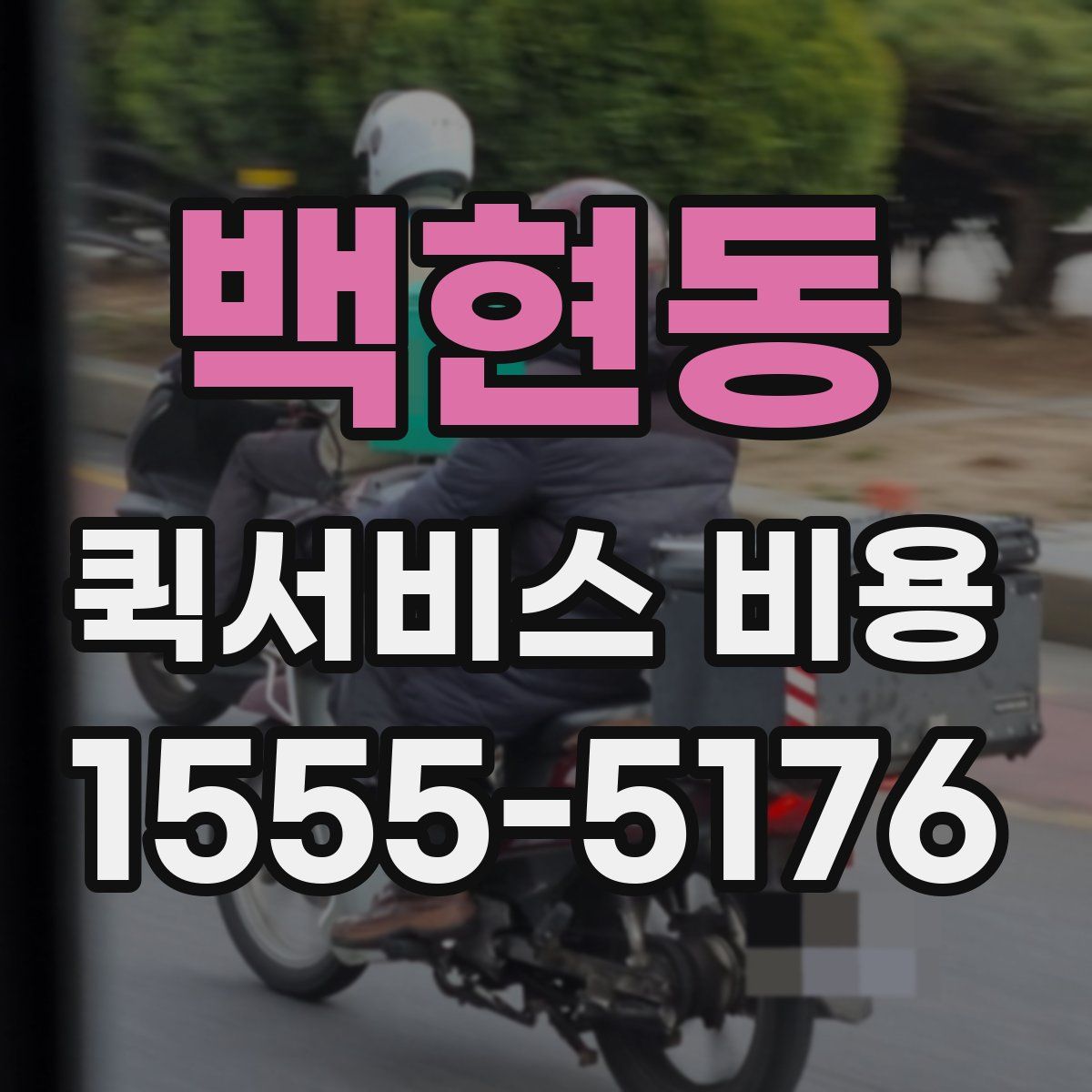 백현동 퀵서비스 비용