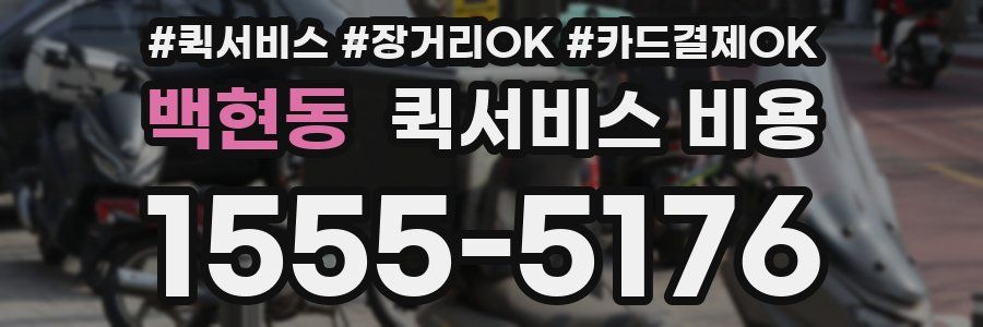 백현동 퀵서비스 비용