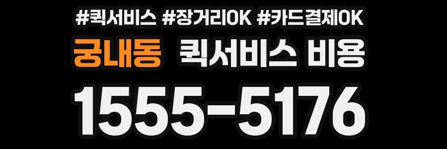 궁내동 퀵서비스 비용