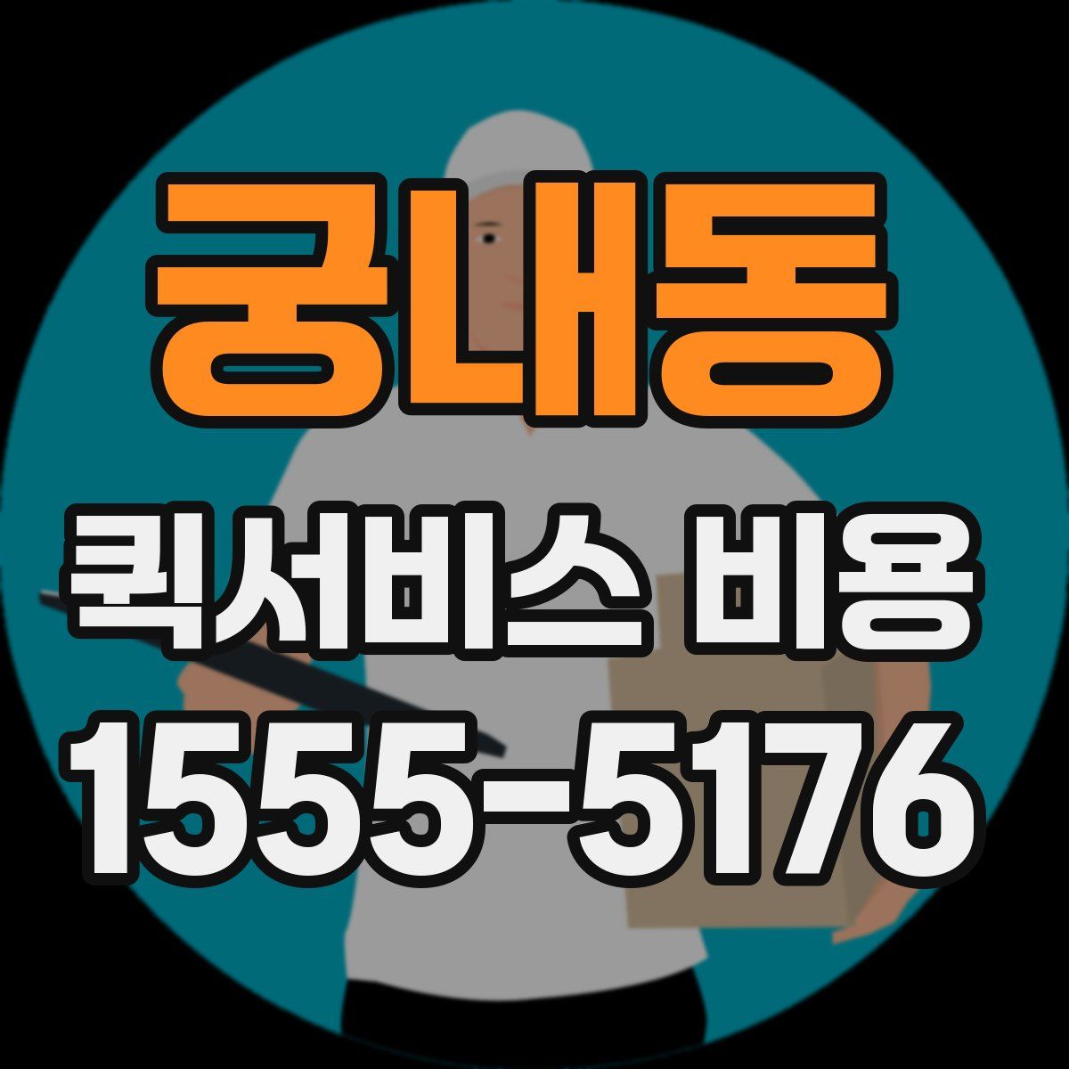 궁내동 퀵서비스 비용