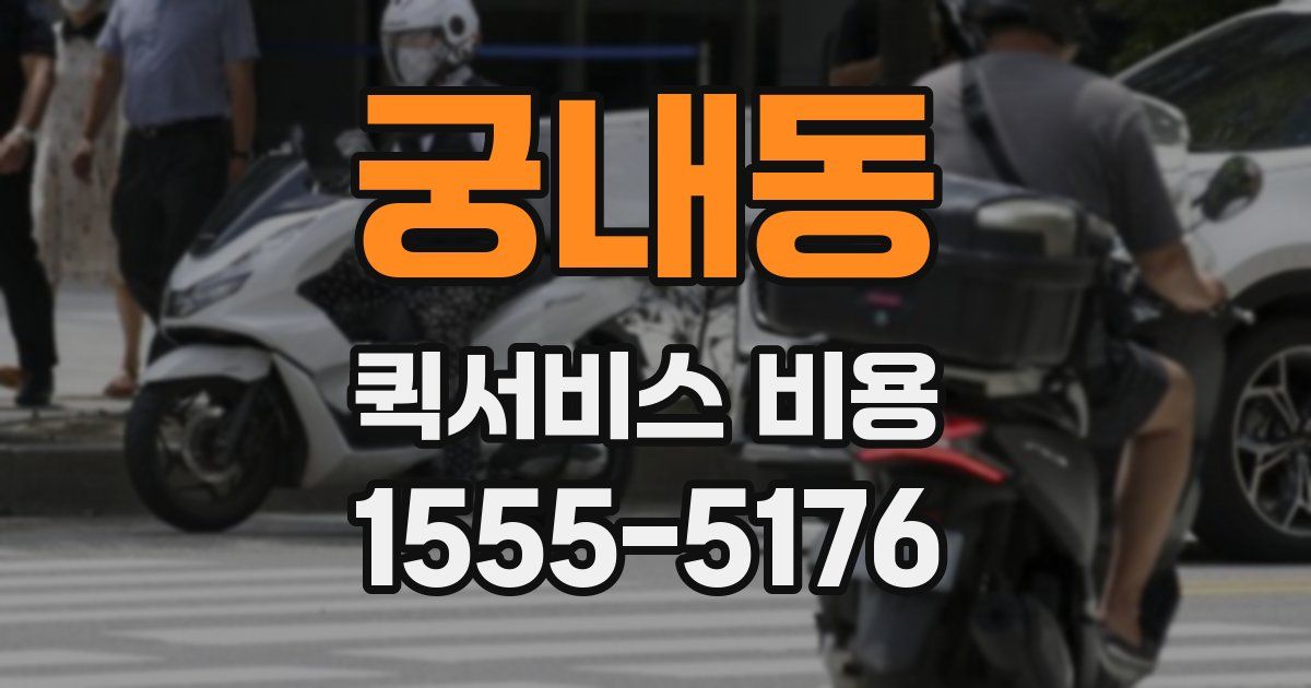 궁내동 퀵서비스 비용