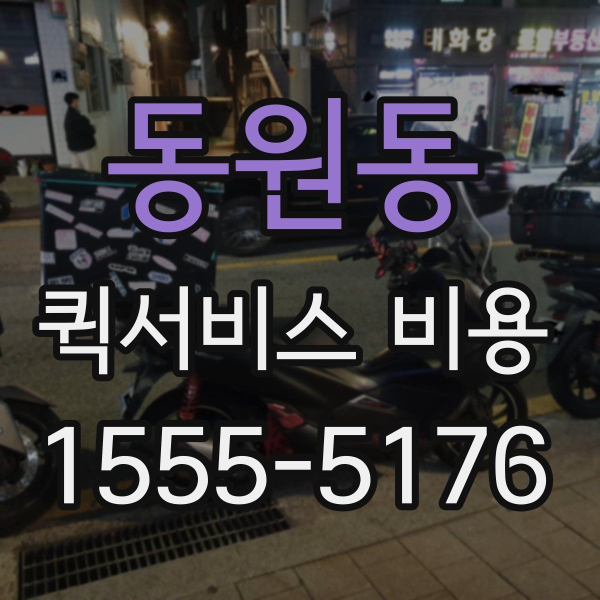 동원동 퀵서비스 비용