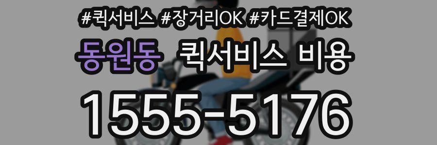 동원동 퀵서비스 비용