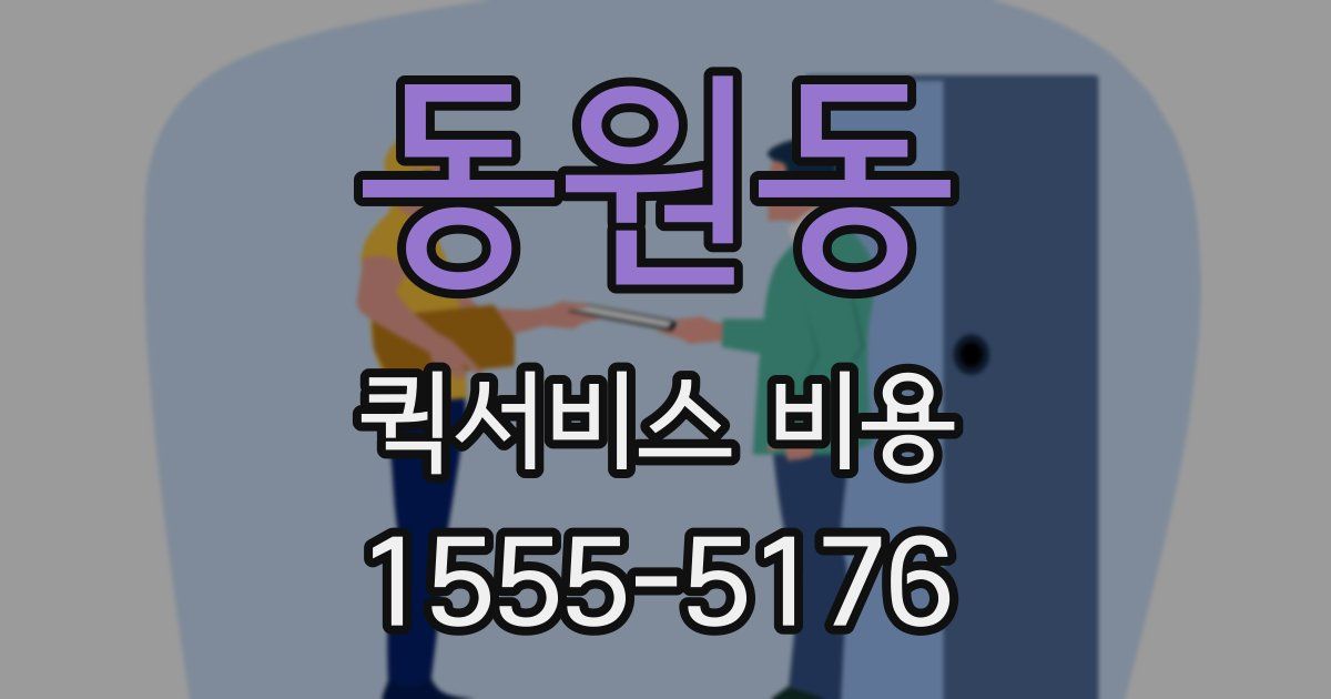 동원동 퀵서비스 비용