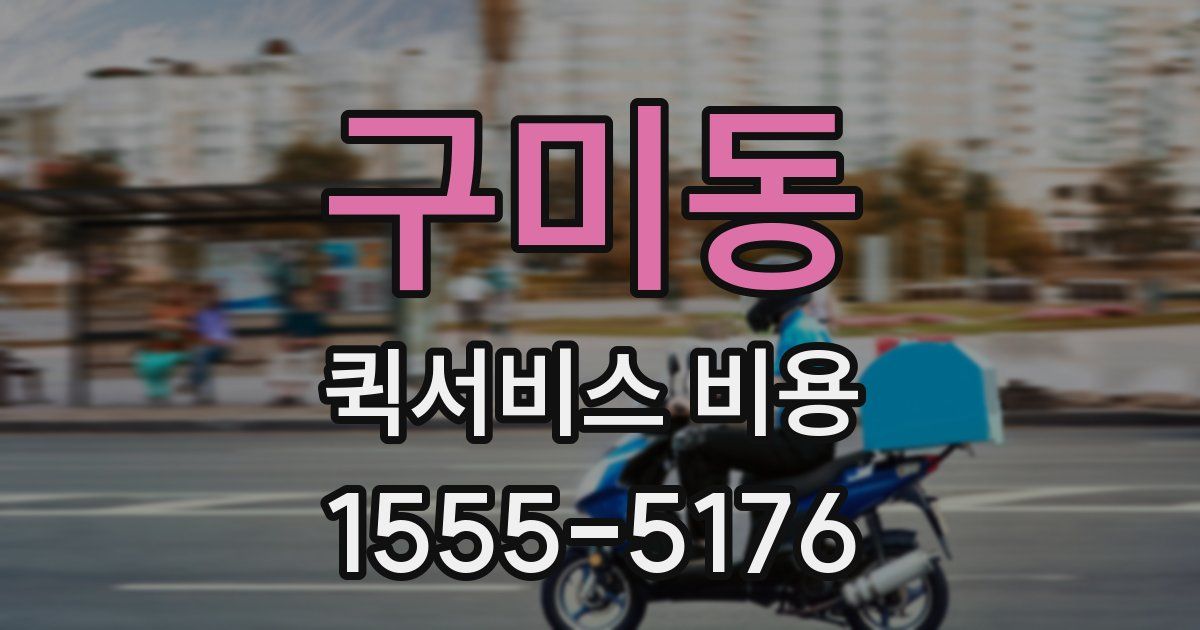 구미동 퀵서비스 비용