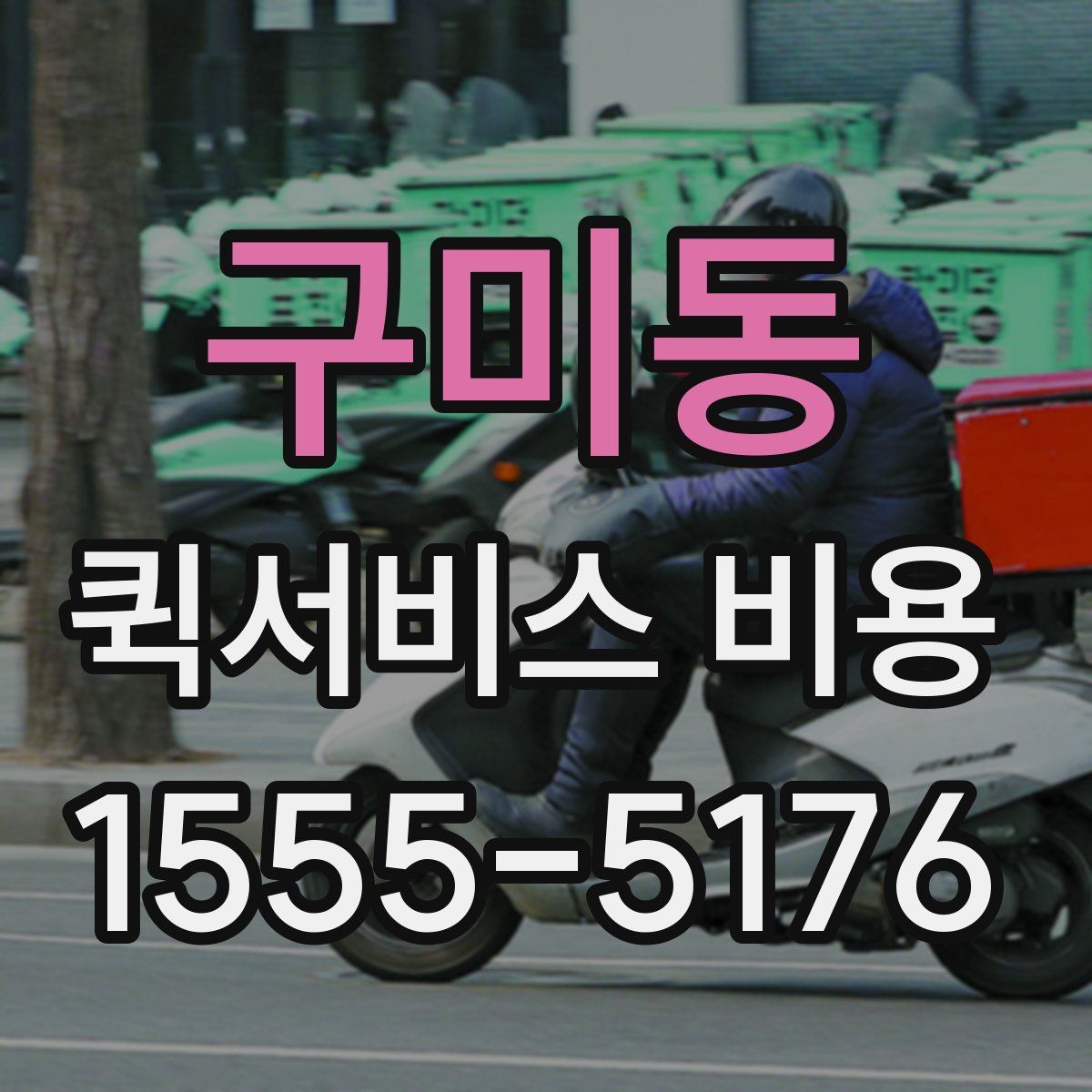 구미동 퀵서비스 비용