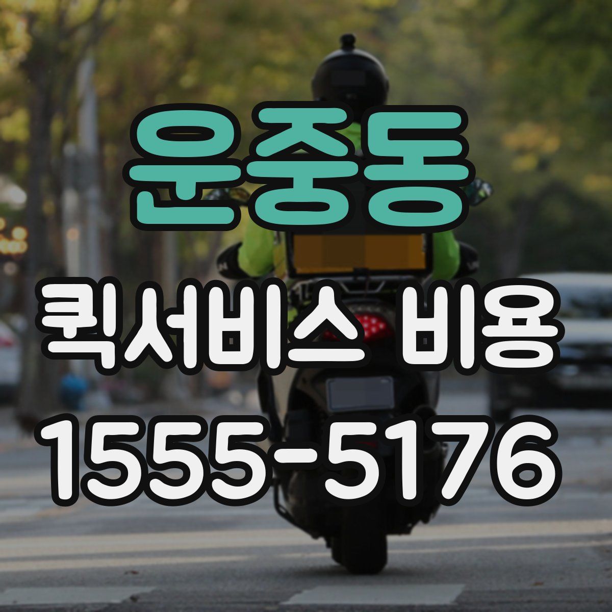 운중동 퀵서비스 비용