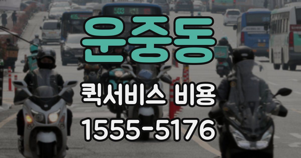 운중동 퀵서비스 비용