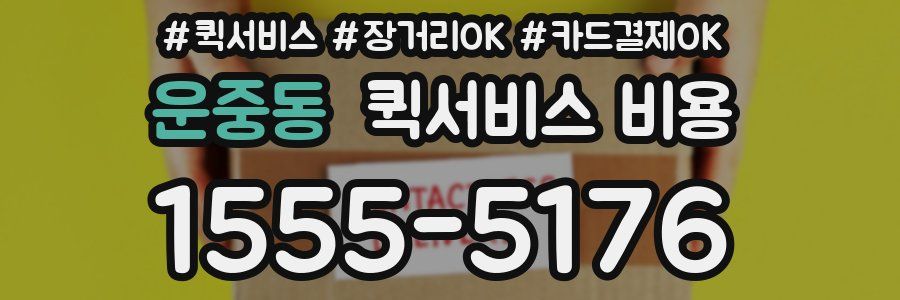 운중동 퀵서비스 비용