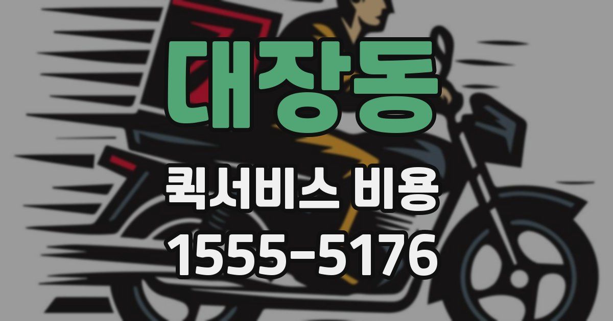 대장동 퀵서비스 비용