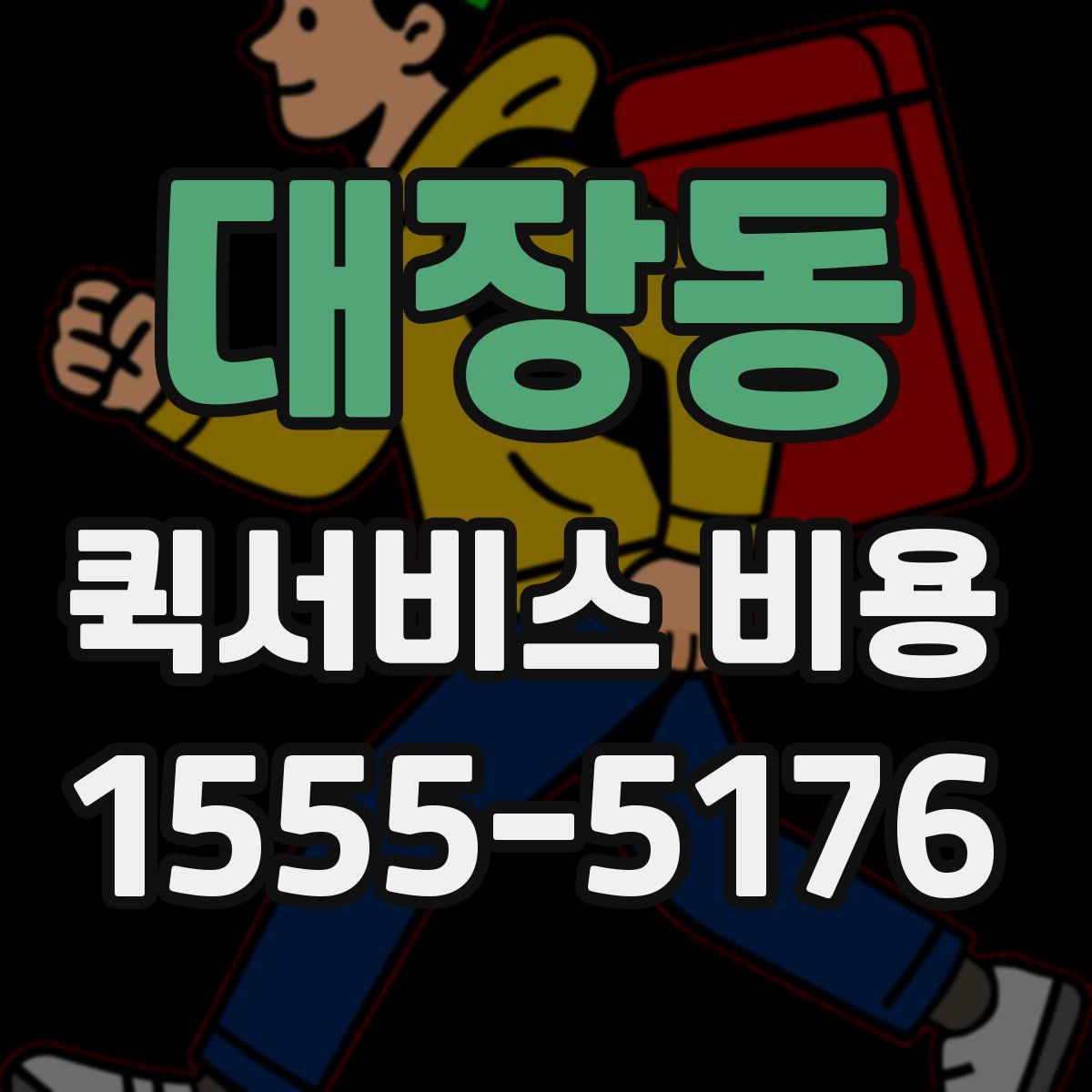 대장동 퀵서비스 비용
