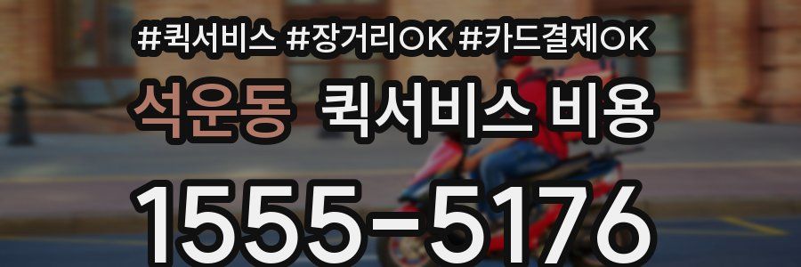 석운동 퀵서비스 비용