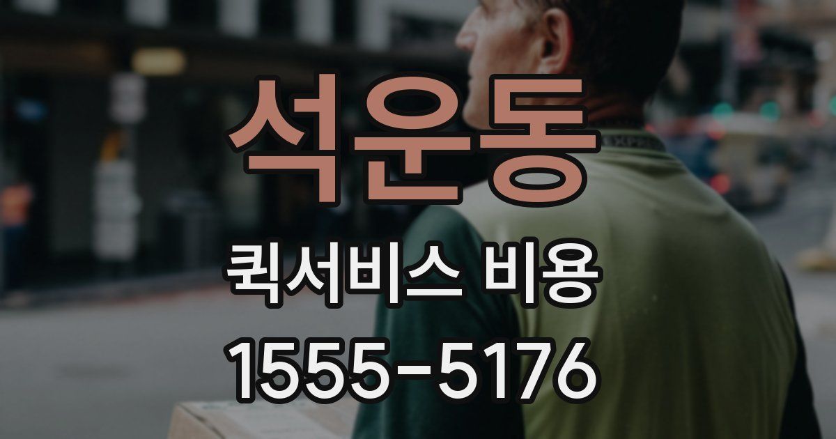 석운동 퀵서비스 비용