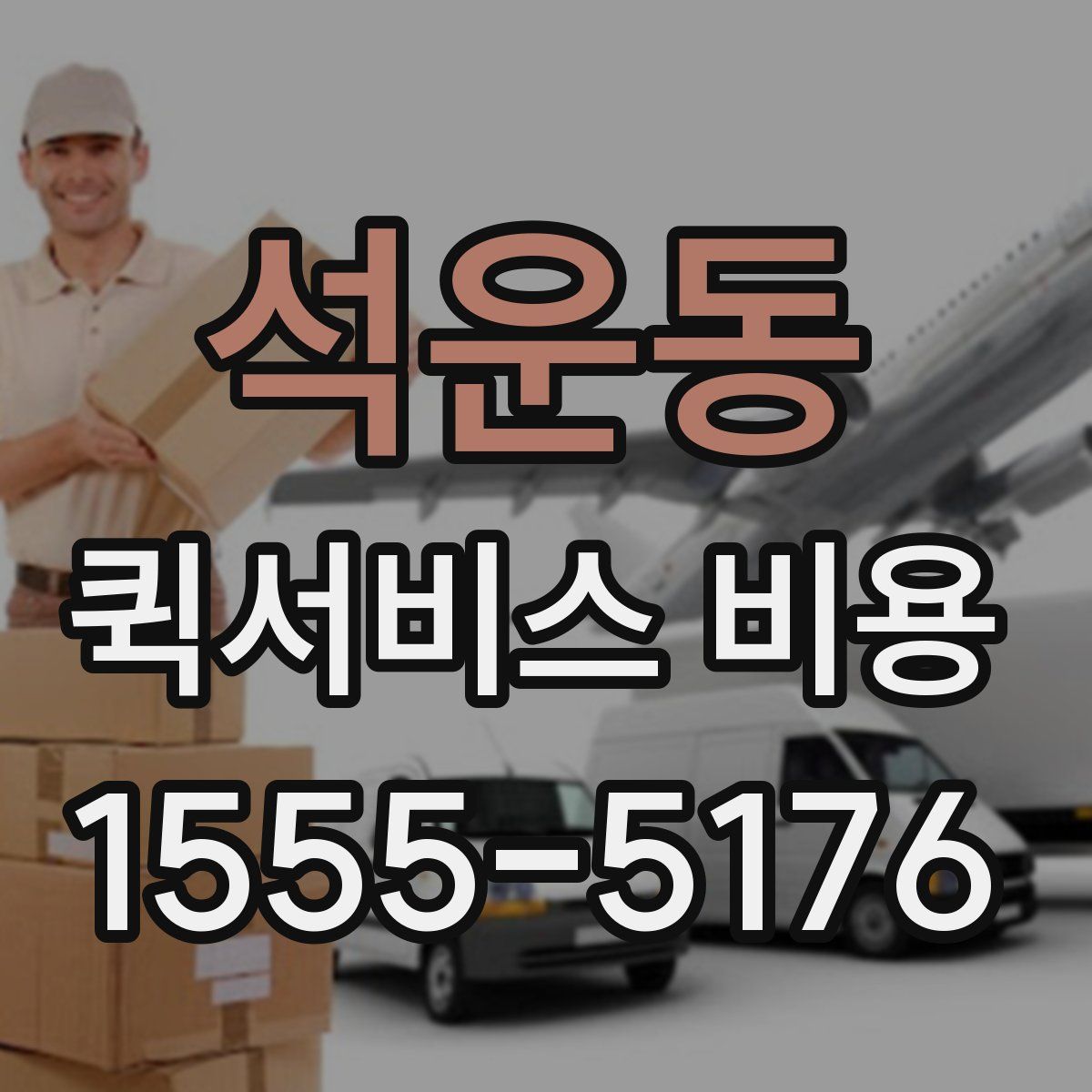 석운동 퀵서비스 비용