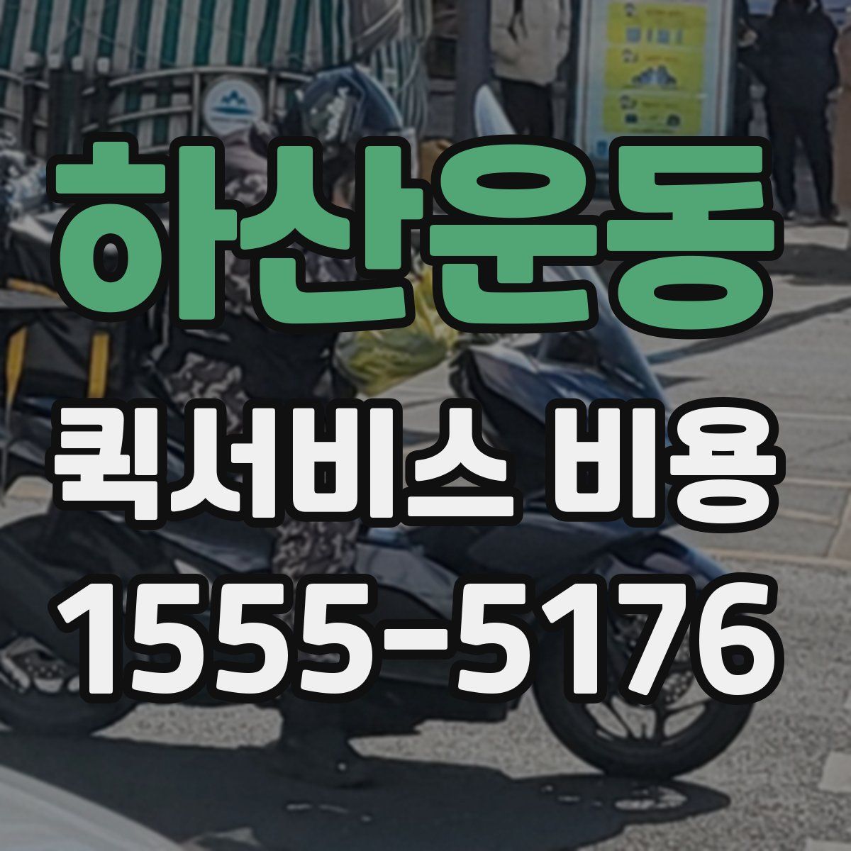 하산운동 퀵서비스 비용
