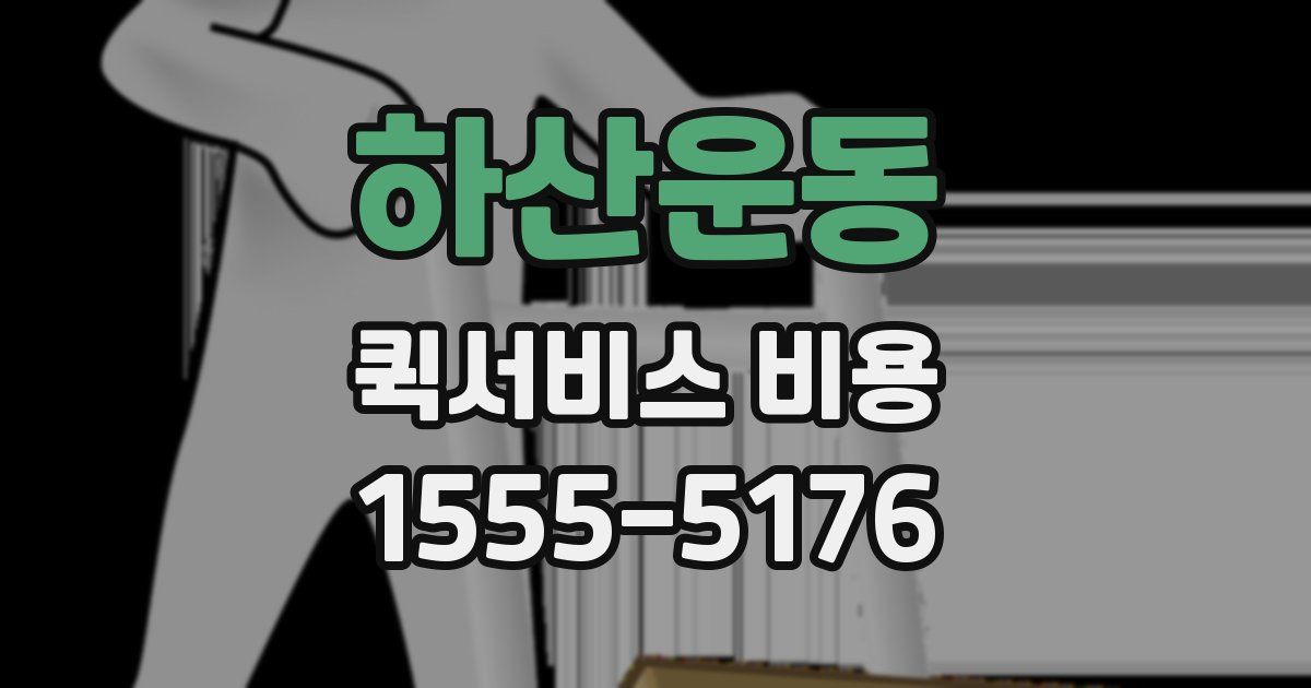 하산운동 퀵서비스 비용