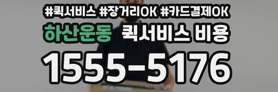 하산운동 퀵서비스 비용