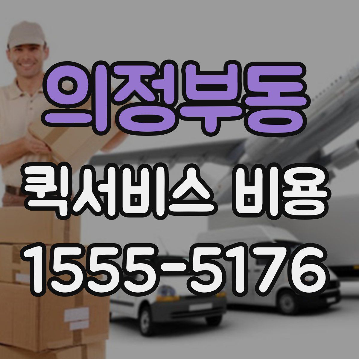 의정부동 퀵서비스 비용