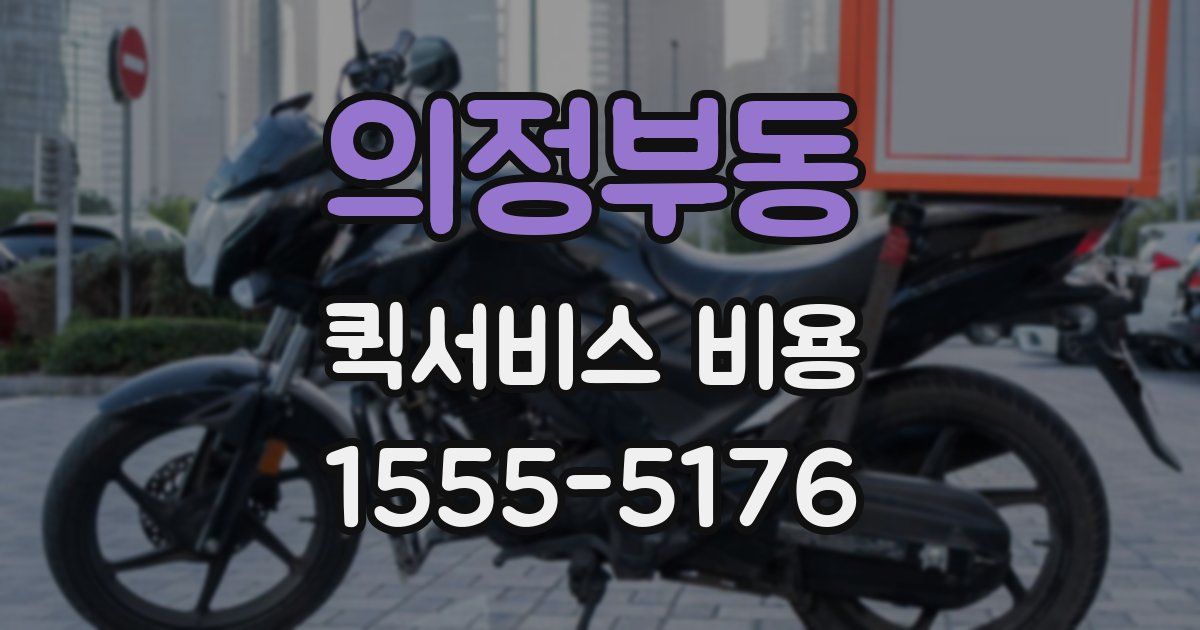 의정부동 퀵서비스 비용