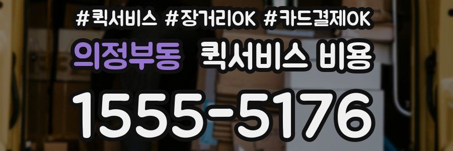 의정부동 퀵서비스 비용