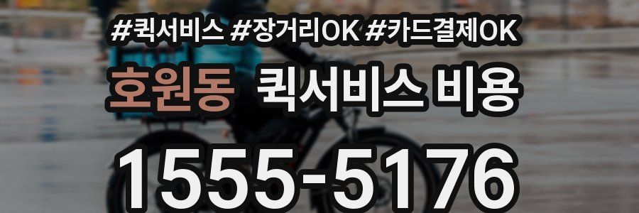호원동 퀵서비스 비용