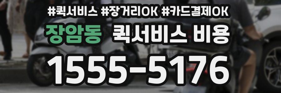 장암동 퀵서비스 비용