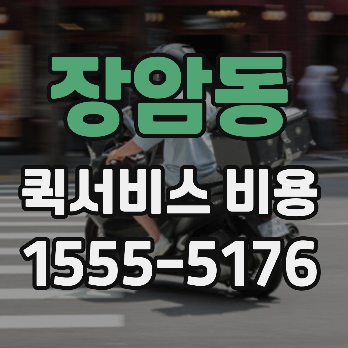 장암동 퀵서비스 비용