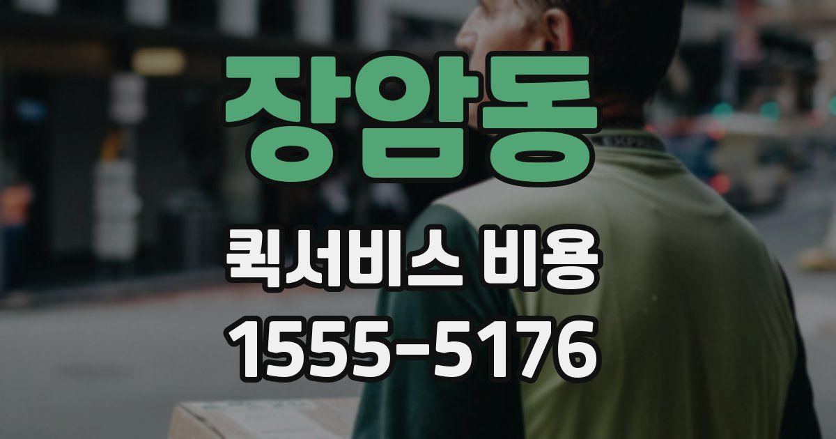 장암동 퀵서비스 비용