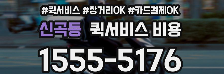 신곡동 퀵서비스 비용