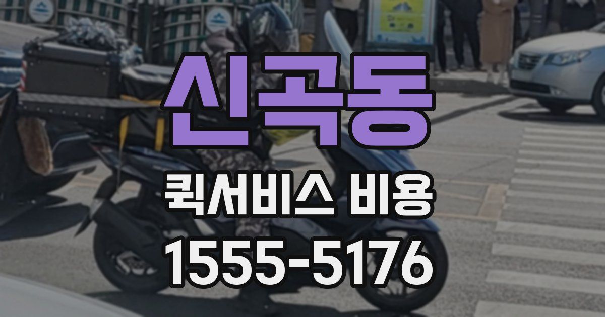 신곡동 퀵서비스 비용