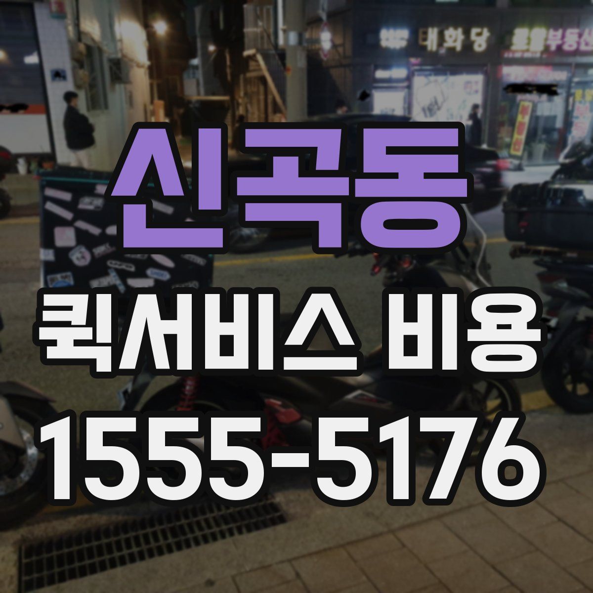 신곡동 퀵서비스 비용