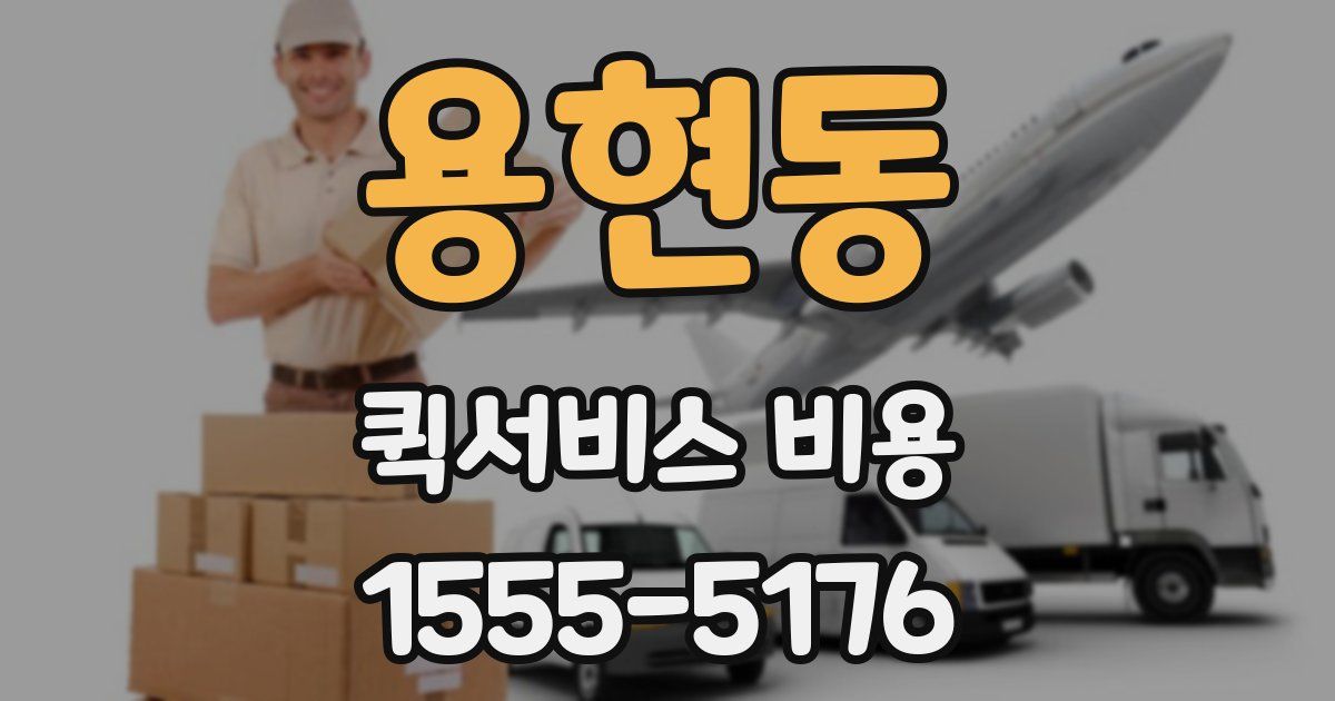 용현동 퀵서비스 비용