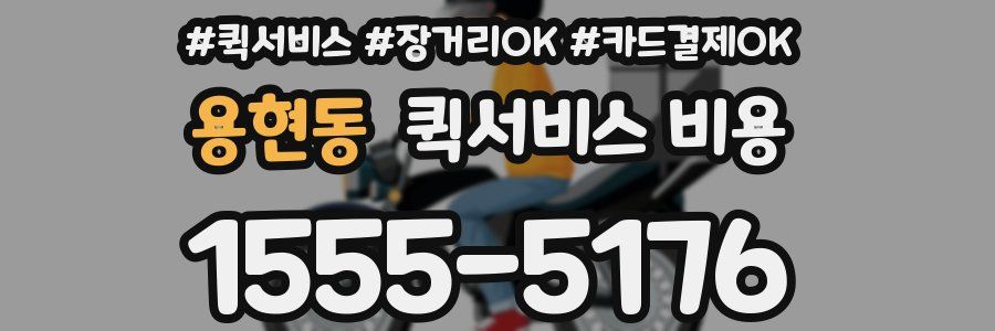용현동 퀵서비스 비용