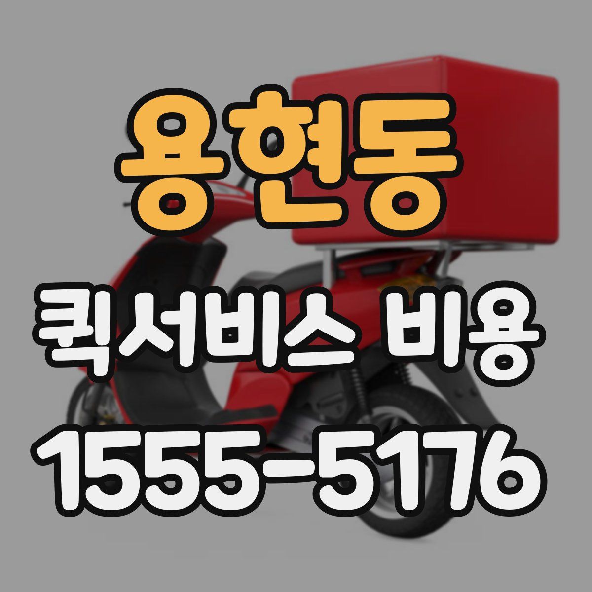 용현동 퀵서비스 비용