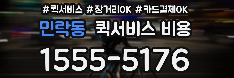 민락동 퀵서비스 비용